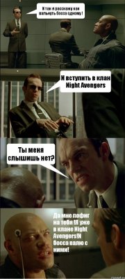 И так я расскажу как вальнуть босса одному ! И вступить в клан Night Avengers Ты меня слышишь нет? Да мне пофиг на тебя !Я уже в клане Night Avengers!И босса валю с ними!