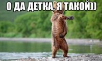 о да детка, я такой)) 