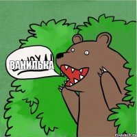 ВАНИЛЬКА