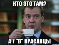 кто это там? а 7 "в" красавцы