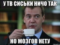 у тв сиськи ничо так но мозгов нету