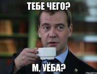 тебе чего? м, уёба?