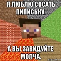 я люблю сосать пипиську. а вы завидуйте молча.