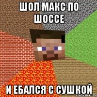 шол макс по шоссе и ебался с сушкой