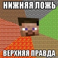 нижняя ложь верхняя правда