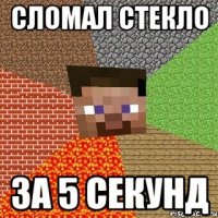 сломал стекло за 5 секунд