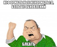 неформальные ненормалы:d, больше обновлений блеать