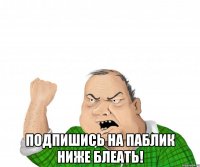  подпишись на паблик ниже блеать!