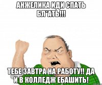 анжелика иди спать бл*ать!!! тебе завтра на работу!! да и в колледж ебашить!