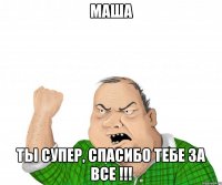 маша ты супер, спасибо тебе за все !!!