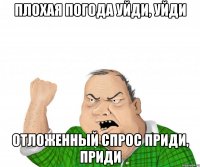 плохая погода уйди, уйди отложенный спрос приди, приди