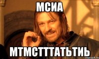 мсиа мтмстттатьтиь