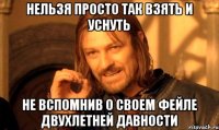 нельзя просто так взять и уснуть не вспомнив о своем фейле двухлетней давности