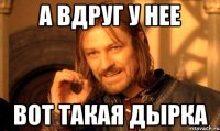 а вдруг у нее вот такая дырка