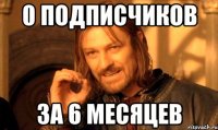 0 подписчиков за 6 месяцев