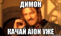 димон качай aion уже