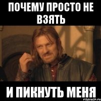 почему просто не взять и пикнуть меня