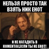 нельзя просто так взять ник енот и не нагадить в коментах,если ты не енот!