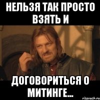 нельзя так просто взять и договориться о митинге...