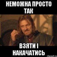 неможна просто так взяти і накачатись