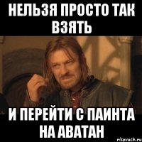 нельзя просто так взять и перейти с паинта на аватан