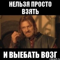 нельзя просто взять и выебать возг