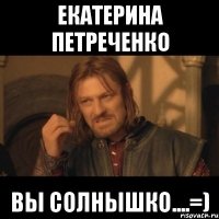 екатерина петреченко вы солнышко....=)