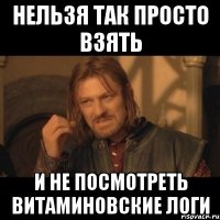 нельзя так просто взять и не посмотреть витаминовские логи