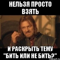 нельзя просто взять и раскрыть тему "бить или не бить?"