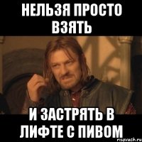 нельзя просто взять и застрять в лифте с пивом