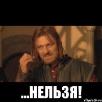  ...нельзя!