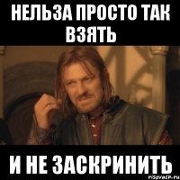 нельза просто так взять и не заскринить