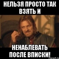 нельзя просто так взять и ненаблевать после вписки!