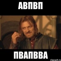 авпвп пвапвва