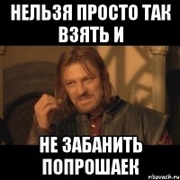 нельзя просто так взять и не забанить попрошаек