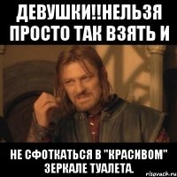 девушки!!нельзя просто так взять и не сфоткаться в "красивом" зеркале туалета.