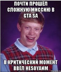 почти прошёл сложную миссию в gta sa в критический момент ввёл hesoyanm