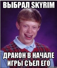 выбрал skyrim дракон в начале игры съел его