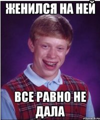 женился на ней все равно не дала