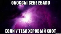 обоссы себе ебало если у тебя херовый хост