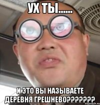 ух ты...... и это вы называете деревня грешнево???