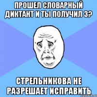 прошел словарный диктант и ты получил 3? стрельникова не разрешает исправить