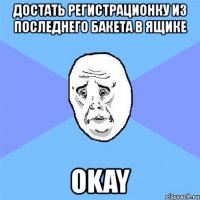 достать регистрационку из последнего бакета в ящике okay