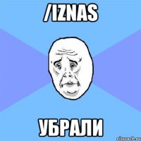 /iznas убрали