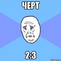 черт 2:3