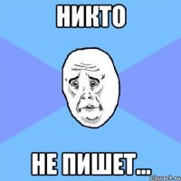 никто не пишет...