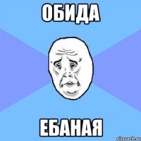 обида ебаная