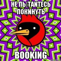 не пь|таnтесь покnнyть bookiиg