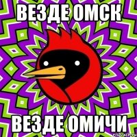 везде омск везде омичи