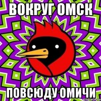 вокруг омск повсюду омичи